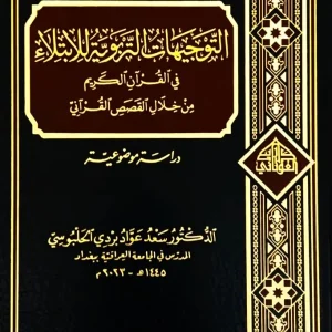 dar-soulami-al-hadita-SN0028-التوجيهات-التربوية-للإبتداء-في-القرآن-الكريم