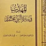 dar-soulami-al-hadita-SN0038-المهذب-في-سيرة-النبي-محمد-صلى-الله-عليه-وسلم