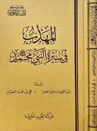 dar-soulami-al-hadita-SN0038-المهذب-في-سيرة-النبي-محمد-صلى-الله-عليه-وسلم