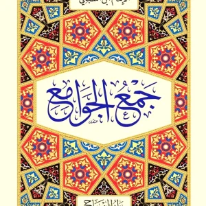 dar-soulami-al-hadita-SN0059-جمع-الجوامع