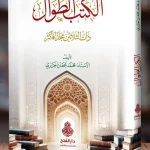 dar-soulami-al-hadita-SN0061-الكتب-الطوال