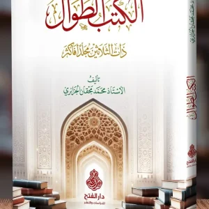 dar-soulami-al-hadita-SN0061-الكتب-الطوال