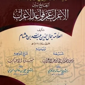 dar-soulami-al-hadita-SN0076-اتحاف-ذوي-الألباب-الجامع-بين-الإعراب-وقواعد-الإعراب