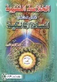 dar-soulami-al-hadita-SN0145-الخلاصة-الفقهية-سلفان-لونان