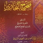 dar-soulami-al-hadita-SN0150-مختصر-صحيح-البخاري-(-لونان-كرتونية-)