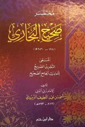 dar-soulami-al-hadita-SN0150-مختصر-صحيح-البخاري-(-لونان-كرتونية-)