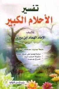 dar-soulami-al-hadita-SN0182-تفسير-الأحلام-الكبير