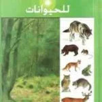 dar-soulami-al-hadita-SN0216-موسوعتي-الأولى-للحيوانات