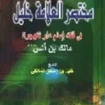 dar-soulami-al-hadita-SN0253-مختصر-العلامة-خليل-في-فقه-مالك-بن-أنس
