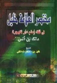 dar-soulami-al-hadita-SN0253-مختصر-العلامة-خليل-في-فقه-مالك-بن-أنس