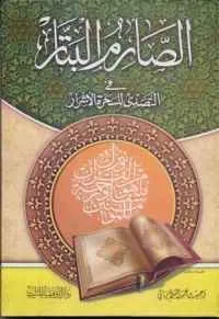 dar-soulami-al-hadita-SN0341-الصارم-البتار-في-التصدي-للسحرة-الأشرار