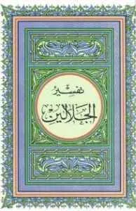 dar-soulami-al-hadita-SR0031-تفسير-الجلالين-رباعي-ملون-سلفان