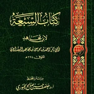 dar-soulami-al-hadita-9786039192312-كتاب-السبعة-لابن-مجاهد