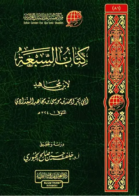 dar-soulami-al-hadita-9786039192312-كتاب-السبعة-لابن-مجاهد