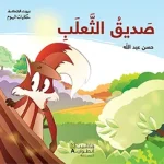 dar-soulami-al-hadita-9789953265063-صديق-الثعلب