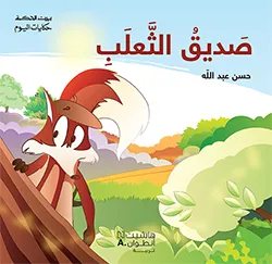 dar-soulami-al-hadita-9789953265063-صديق-الثعلب