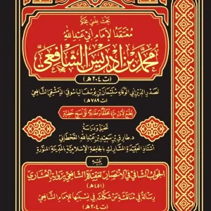 dar-soulami-al-hadita-SN0494-معتقد-الإمام-أبي-عبد-الله-محمد-بن-إدريس-الشافعي