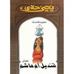dar-soulami-al-hadita-6221133335737-قنديل-أم-هاشم