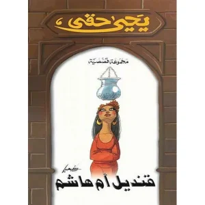 dar-soulami-al-hadita-6221133335737-قنديل-أم-هاشم
