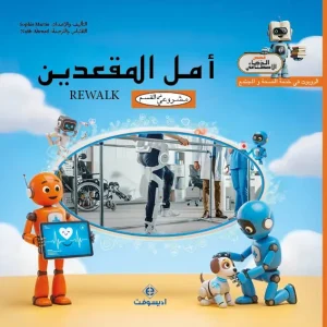 dar-soulami-al-hadita-9789920463119-أمل-المقعدين