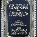 dar-soulami-al-hadita-9789933930417-تيسير-الكريم-الرحمن-تفسير-السعدي-25-35