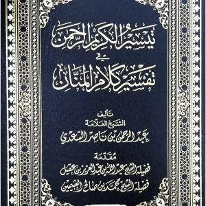 dar-soulami-al-hadita-9789933930417-تيسير-الكريم-الرحمن-تفسير-السعدي-25-35