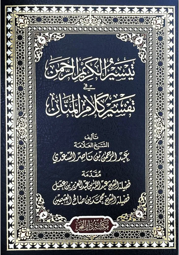 dar-soulami-al-hadita-9789933930417-تيسير-الكريم-الرحمن-تفسير-السعدي-25-35 dar-soulami-al-hadita-9789933930417-تيسير-الكريم-الرحمن-تفسير-السعدي-25-35