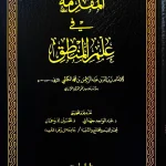 dar-soulami-al-hadita-9789959861016-المقدمة-في-علم-المنطق