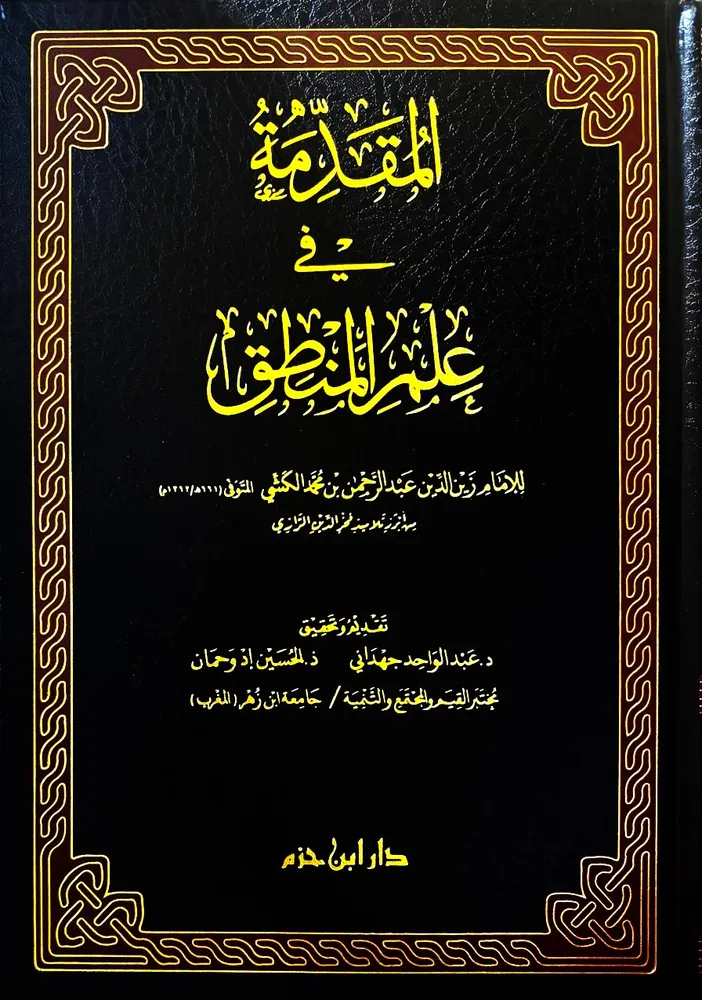 dar-soulami-al-hadita-9789959861016-المقدمة-في-علم-المنطق