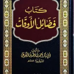 dar-soulami-al-hadita-9789959861054-كتاب-فضائل-الأوقات