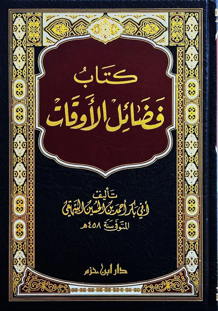 dar-soulami-al-hadita-9789959861054-كتاب-فضائل-الأوقات