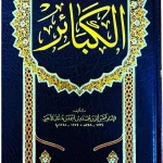dar-soulami-al-hadita-9789959861061-كتاب-الكبائر-(-للذهبي-)