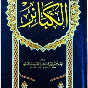 dar-soulami-al-hadita-9789959861061-كتاب-الكبائر-(-للذهبي-)