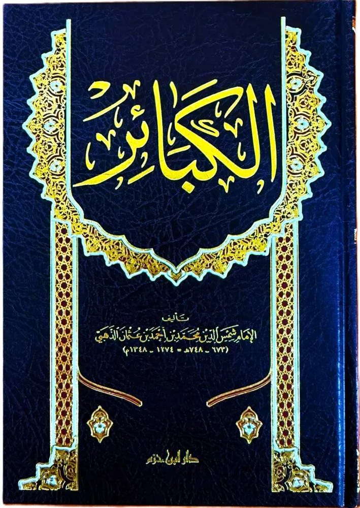 dar-soulami-al-hadita-9789959861061-كتاب-الكبائر-(-للذهبي-)