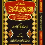 dar-soulami-al-hadita-BN0271-كتاب-الأخلاق-والسير
