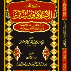 dar-soulami-al-hadita-BN0271-كتاب-الأخلاق-والسير