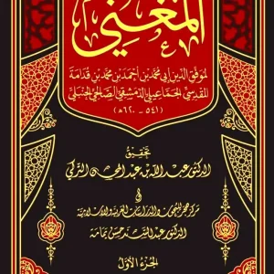 dar-soulami-al-hadita-BN0328-المغني-لابن-قدامة-17-1