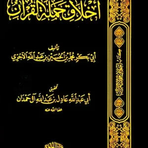 dar-soulami-al-hadita-BN0907-أخلاق-حملة-القرآن