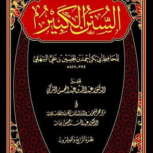 dar-soulami-al-hadita-BN0969-السنن-الكبير-1-24
