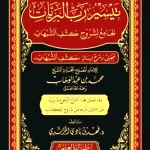 dar-soulami-al-hadita-BN0981-تيسير-رب-البريات-جامع-لشروح-كشف-الشبهات