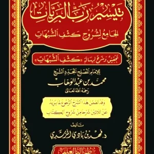 dar-soulami-al-hadita-BN0981-تيسير-رب-البريات-جامع-لشروح-كشف-الشبهات