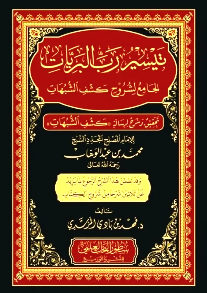 dar-soulami-al-hadita-BN0981-تيسير-رب-البريات-جامع-لشروح-كشف-الشبهات