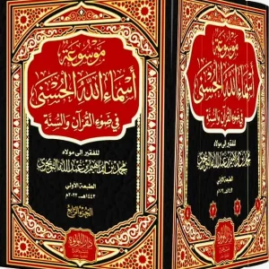 dar-soulami-al-hadita-BN1000-موسوعة-أسماء-الله-الحسنى-في-ضوء-القرآن-والسنة-1-4