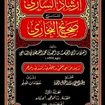 dar-soulami-al-hadita-BN1249-إرشاد-الساري-لشرح-صحيح-البخاري-1-20