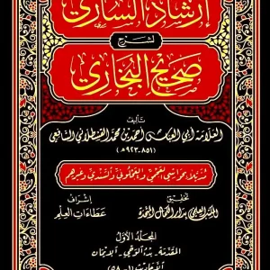 dar-soulami-al-hadita-BN1249-إرشاد-الساري-لشرح-صحيح-البخاري-1-20