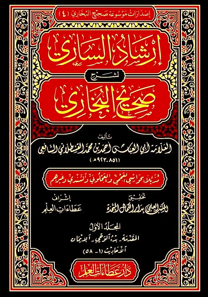 dar-soulami-al-hadita-BN1249-إرشاد-الساري-لشرح-صحيح-البخاري-1-20