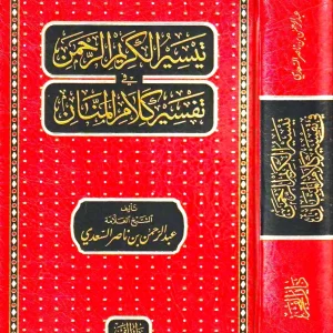 dar-soulami-al-hadita-BN1266-تيسير-الكريم-الرحمن-تفسير-السعدي-17-24