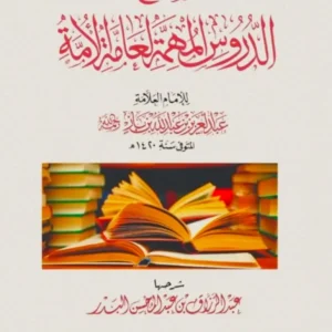 dar-soulami-al-hadita-HN0175-شرح-الدروس-المهمة-لعامة-الأمة-غلاف