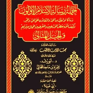 dar-soulami-al-hadita-SN0487-حملة-رسالة-الإسلام-الأولون-والجيل-المثالي
