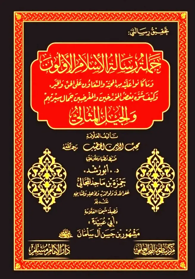 dar-soulami-al-hadita-SN0487-حملة-رسالة-الإسلام-الأولون-والجيل-المثالي